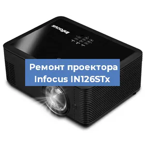 Замена системной платы на проекторе Infocus IN126STx в Екатеринбурге